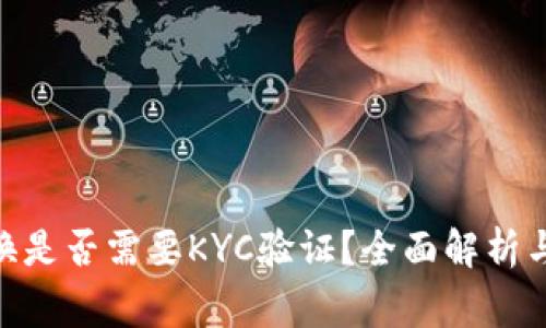 Bitpie币币兑换是否需要KYC验证?全面解析与常见问题解答