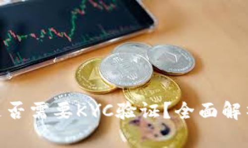Bitpie币币兑换是否需要KYC验证?全面解析与常见问题解答