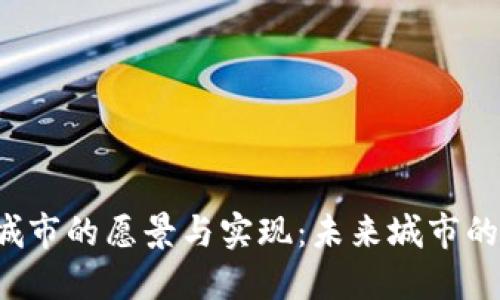 Web3智慧城市的愿景与实现:未来城市的数字化转型
