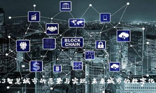 Web3智慧城市的愿景与实现:未来城市的数字化转型