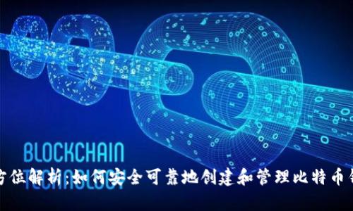 全方位解析:如何安全可靠地创建和管理比特币钱包