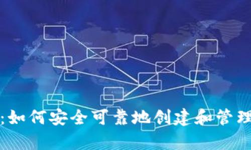 全方位解析:如何安全可靠地创建和管理比特币钱包
