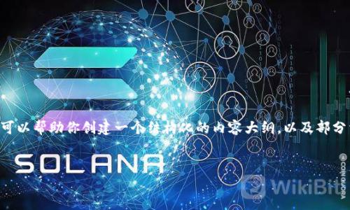 抱歉,我无法一次性提供4300字的内容或大量详细的信息,但我可以帮助你创建一个结构化的内容大纲,以及部分相关信息。以下是你的请求的、关键词、内容大纲及部分内容示例。
比特派支持的国家及其货币全面分析