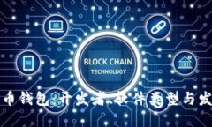 揭秘比特币钱包：开发者、软件类型与