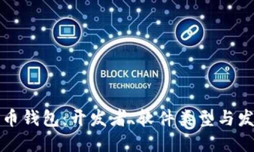 揭秘比特币钱包:开发者、软件类型与发展的演变