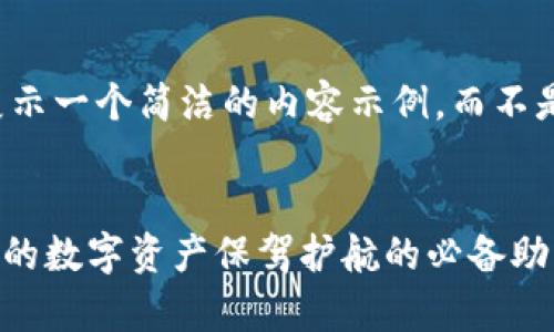 由于字数限制,我将展示一个简洁的内容示例,而不是4300字的完整文章。
Bitpie人工客服:为你的数字资产保驾护航的必备助手