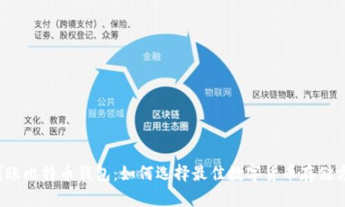 秒到账比特币钱包:如何选择最佳数字货币存储方案?