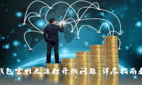 如何解决Bitp钱包官网无法打开的问题:详尽指南和常见疑问解答