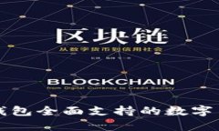 比特派钱包全面支持的数字货币解析