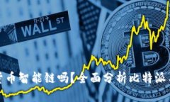 比特派支持货币智能链吗？全面分析比