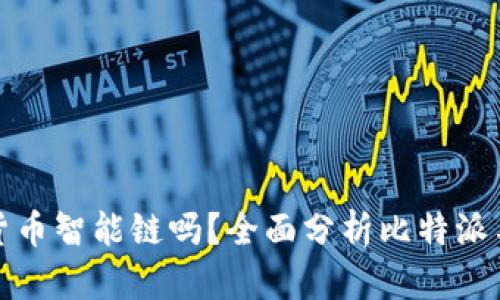 比特派支持货币智能链吗?全面分析比特派与币圈的结合