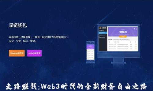 走路赚钱:Web3时代的全新财务自由之路