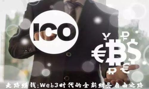 走路赚钱:Web3时代的全新财务自由之路