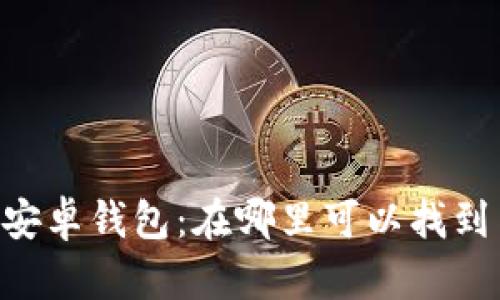 解密B特派安卓钱包:在哪里可以找到与使用指南