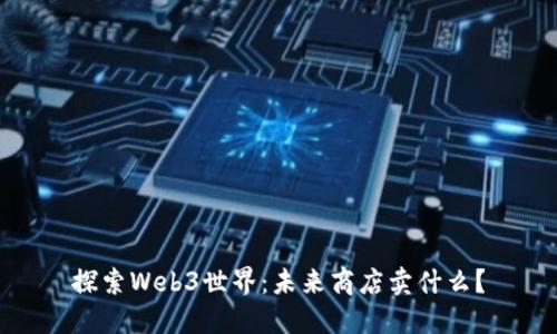 探索Web3世界:未来商店卖什么?