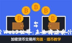 探索Web3世界：未来商店卖什么？