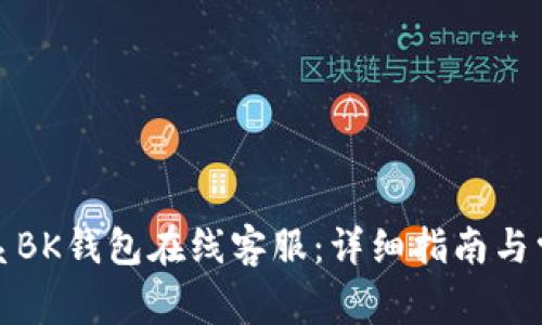 如何有效联系BK钱包在线客服:详细指南与常见问题解答