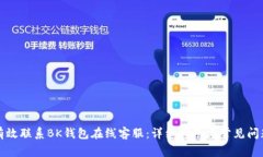 如何有效联系BK钱包在线客服：详细指