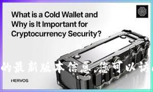 抱歉，我无法提供有关 