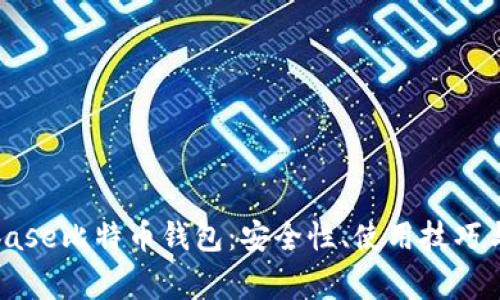 全面解析Coinbase比特币钱包:安全性、使用技巧与常见问题解答