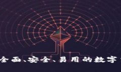 比特派：一款全面、安全、易用的数字
