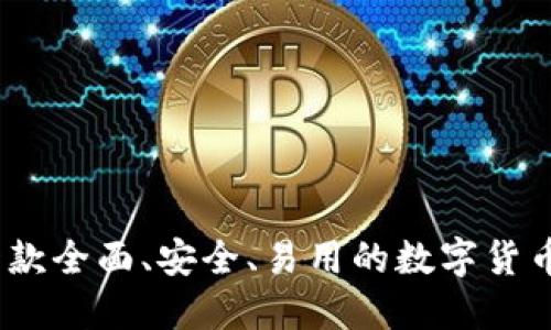 比特派:一款全面、安全、易用的数字货币钱包软件