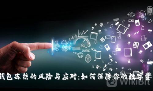 Web3钱包冻结的风险与应对:如何保障你的数字资产安全