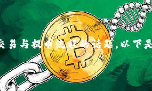 特派提币地址在哪里是一个涉及数字货币交易与提币流程的话题。以下是对这个主题的详细介绍和相关问题的解答。
了解特派提币地址与安全提币指南