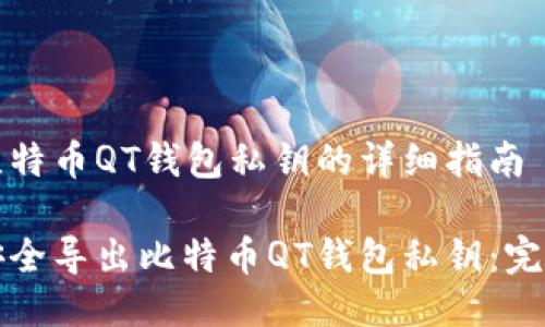 导出比特币QT钱包私钥的详细指南
如何安全导出比特币QT钱包私钥:完整指南