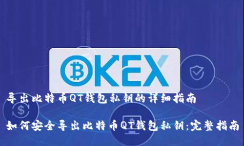导出比特币QT钱包私钥的详细指南
如何安全导出比特币QT钱包私钥:完整指南