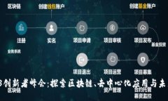2025香港Web3创新者峰会：探索区块链、