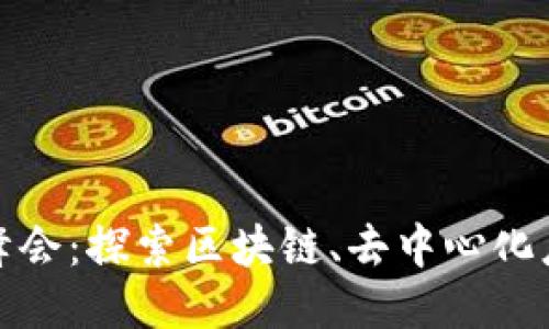 2025香港Web3创新者峰会:探索区块链、去中心化应用与未来科技的交汇点