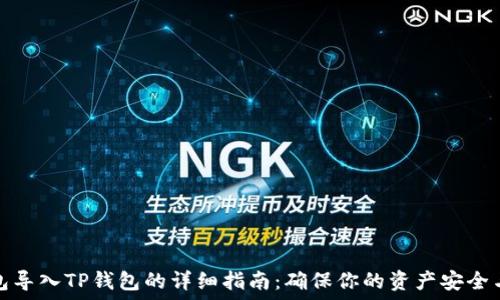 比特派钱包导入TP钱包的详细指南:确保你的资产安全与便捷管理