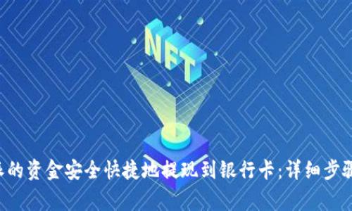 如何将B特派的资金安全快捷地提现到银行卡:详细步骤与注意事项