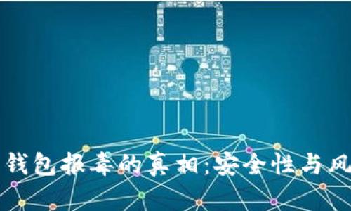 比特币钱包报毒的真相:安全性与风险分析