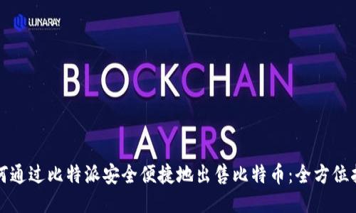 如何通过比特派安全便捷地出售比特币:全方位指南