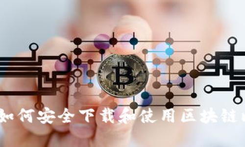 全面指南:如何安全下载和使用区块链比特币钱包