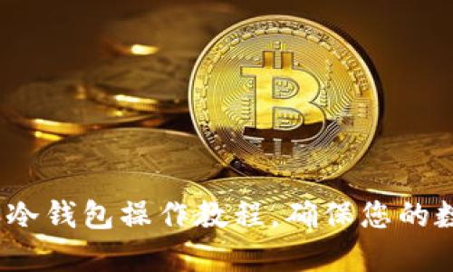 深入解读:比特派冷钱包操作教程,确保您的数字资产安全无忧