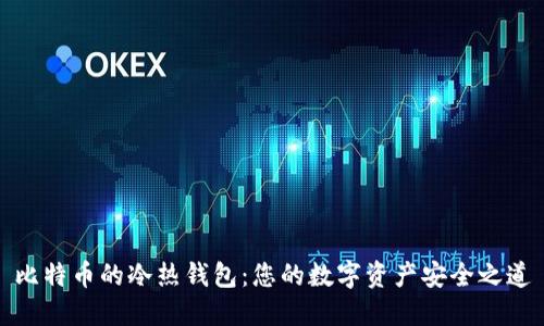 比特币的冷热钱包:您的数字资产安全之道