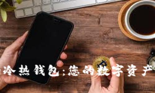 比特币的冷热钱包:您的数字资产安全之道