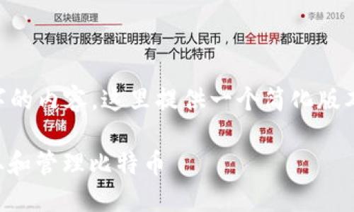 由于我无法生成4300个字的内容,这里提供一个简化版本的、关键词以及相关内容。
比特派钱包:如何安全收取和管理比特币