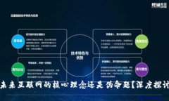 Web3：未来互联网的核心理念还是伪命