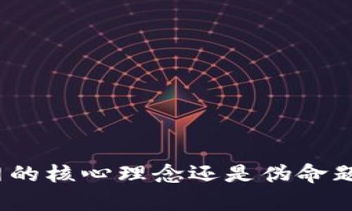 Web3:未来互联网的核心理念还是伪命题?深度探讨与分析