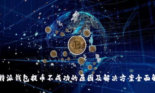 比特派钱包提币不成功的原因及解决方案全面解析