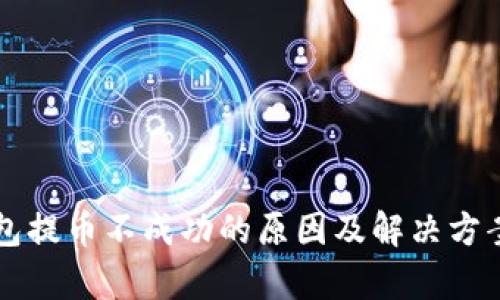 比特派钱包提币不成功的原因及解决方案全面解析