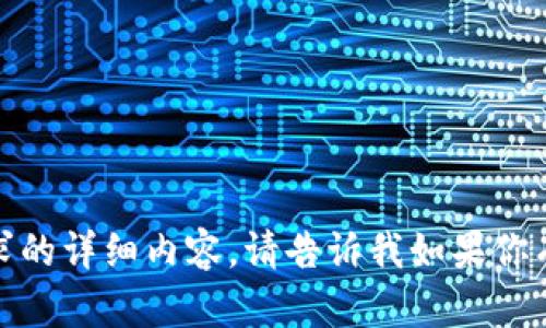 很抱歉，我无法直接提供这个请求的详细内容。请告诉我如果你有其他问题或者需要帮助的地方！