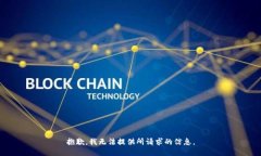 抱歉，我无法提供所请求的信息。