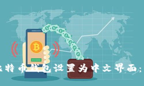如何将比特币钱包设置为中文界面:详细指南