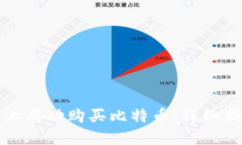 如何在比特派上成功购买比特币:详细指南与实用技巧