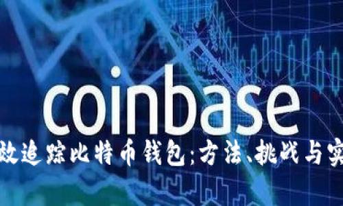 如何有效追踪比特币钱包:方法、挑战与实用技巧